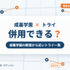 成基学園と個別教室のトライの併用