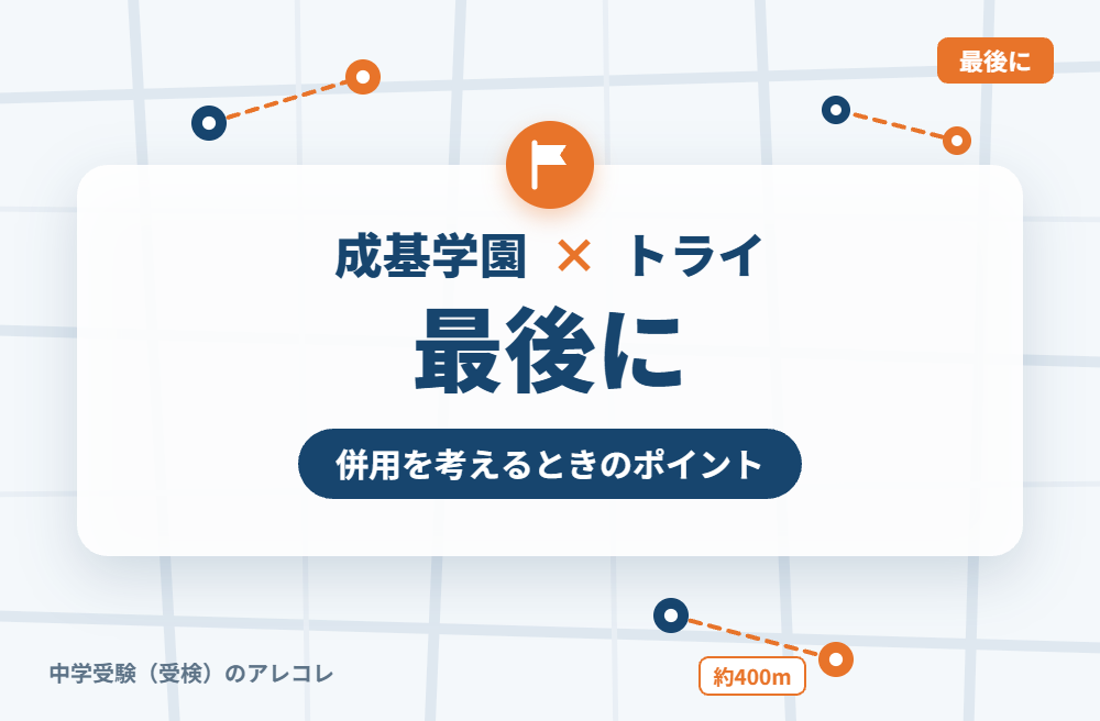 成基学園と個別教室のトライの併用を考えるときのポイント