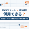 栄光ゼミナールと明光義塾の併用