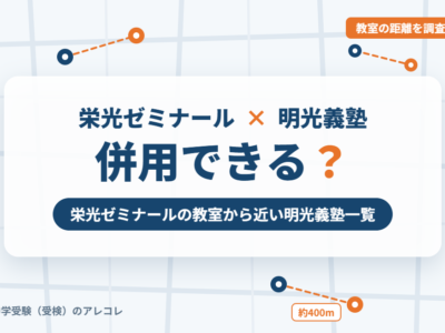 栄光ゼミナールと明光義塾の併用