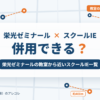 栄光ゼミナールとスクールIEの併用
