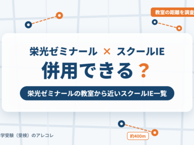 栄光ゼミナールとスクールIEの併用