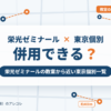 栄光ゼミナールと東京個別指導学院の併用