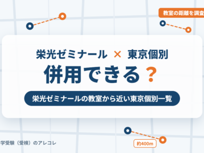 栄光ゼミナールと東京個別指導学院の併用