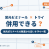 栄光ゼミナールと個別教室のトライの併用