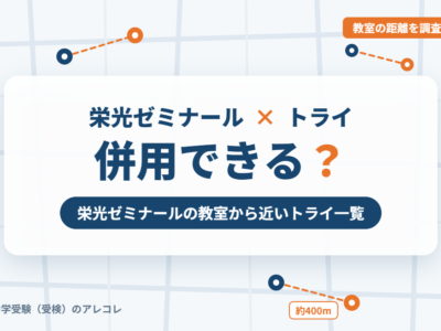 栄光ゼミナールと個別教室のトライの併用