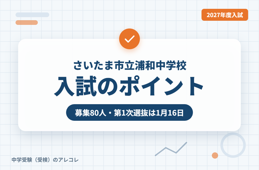 さいたま市立浦和中学校の2027年度入試のポイント
