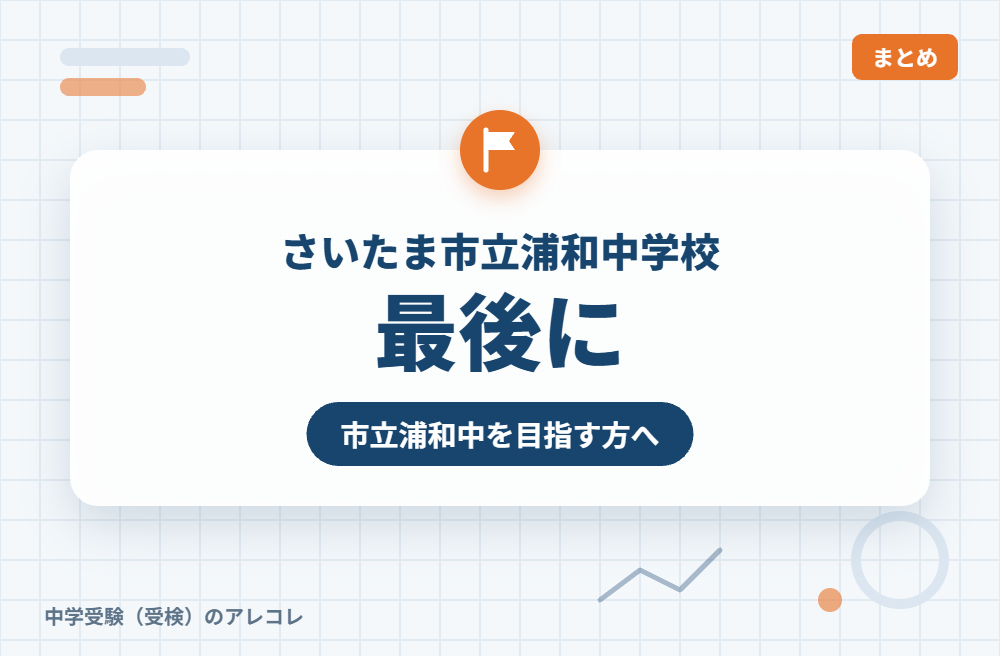 さいたま市立浦和中学校を目指す方へ