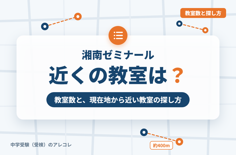 湘南ゼミナールの教室数と近くの教室の探し方