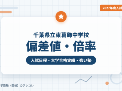 千葉県立東葛飾中学校の偏差値・倍率【2027年度入試】