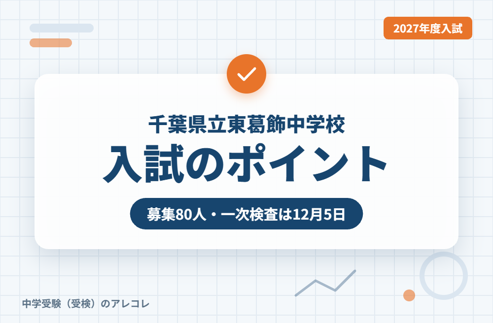千葉県立東葛飾中学校の2027年度入試のポイント