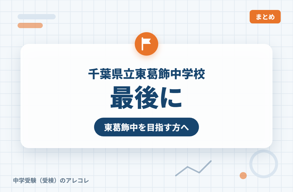 千葉県立東葛飾中学校を目指す方へ