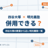 四谷大塚と明光義塾の併用