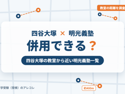四谷大塚と明光義塾の併用