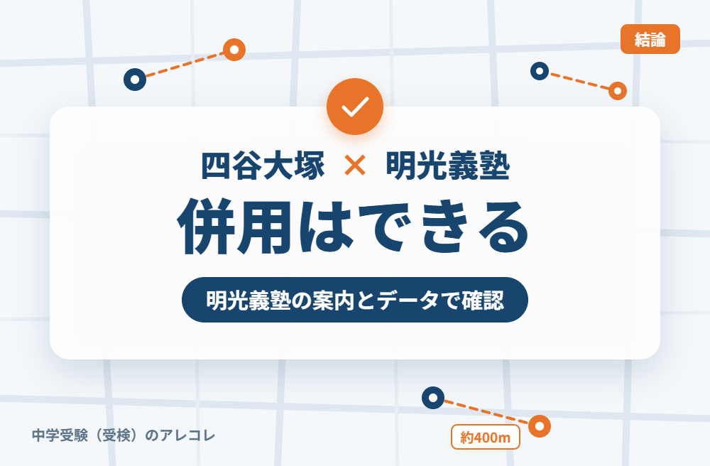 四谷大塚と明光義塾は併用できる