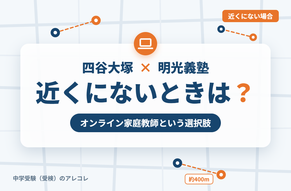 近くに明光義塾がない場合の選択肢