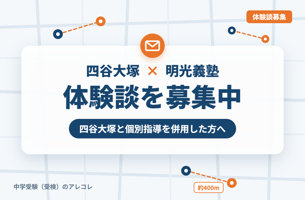 四谷大塚と明光義塾の併用体験談の募集