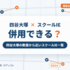 四谷大塚とスクールIEの併用