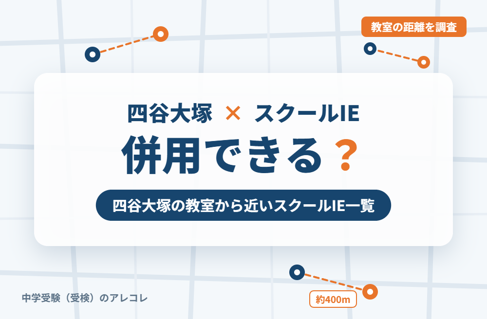 四谷大塚とスクールIEは併用できる?四谷大塚の教室から近いスクールIE一覧