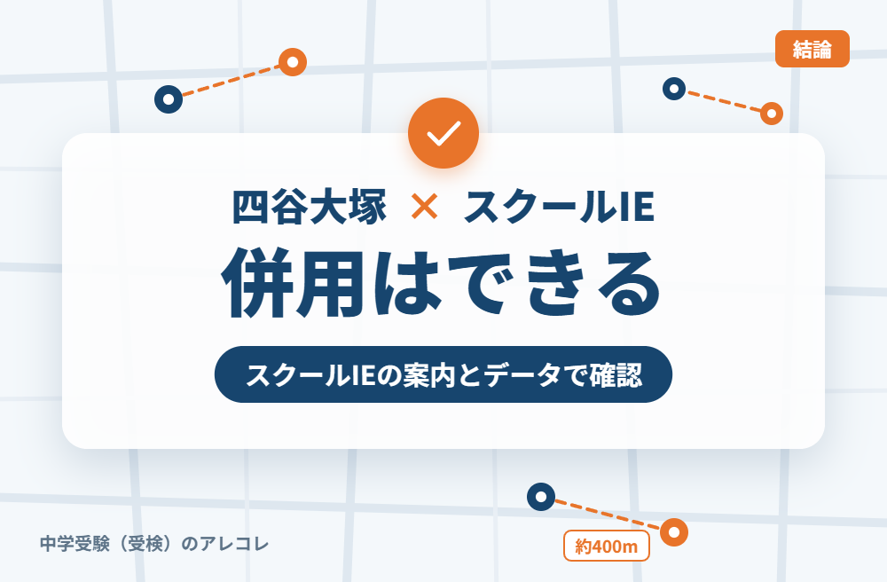 四谷大塚とスクールIEは併用できる