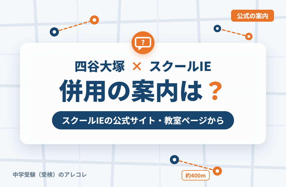 スクールIEの集団塾との併用についての案内