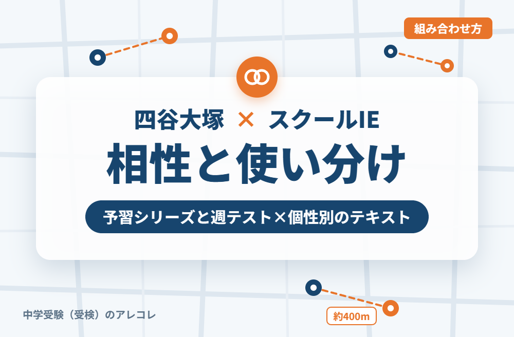 四谷大塚とスクールIEの組み合わせ方