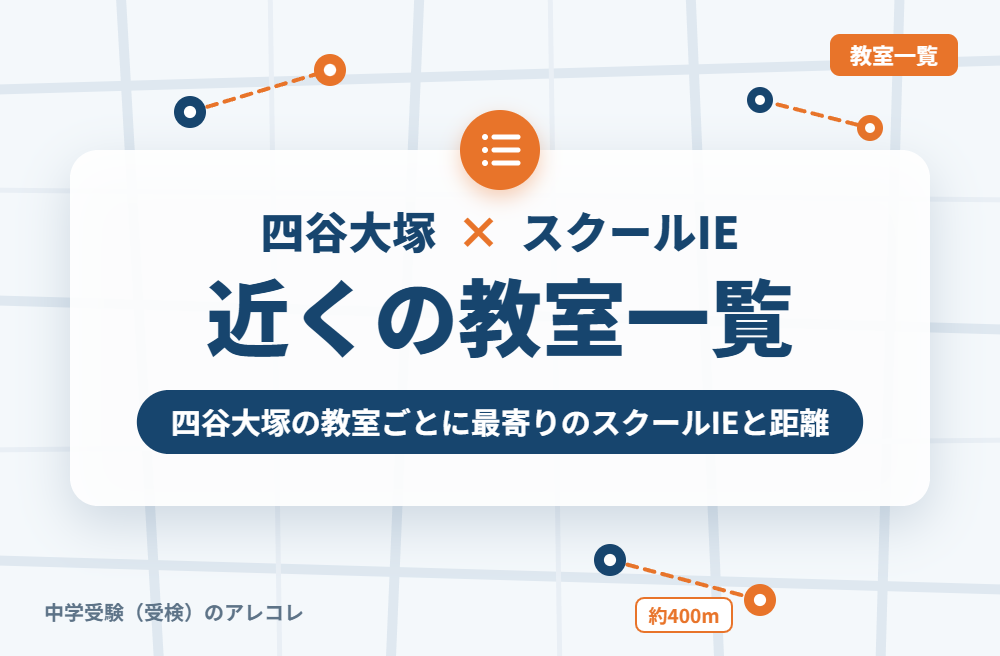 四谷大塚の教室から近いスクールIE一覧
