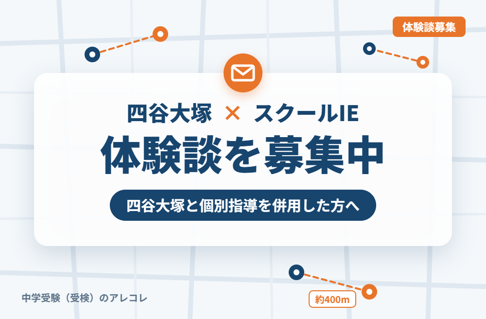 四谷大塚とスクールIEの併用体験談の募集