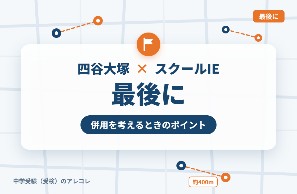 四谷大塚とスクールIEの併用を考えるときのポイント