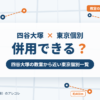 四谷大塚と東京個別指導学院の併用