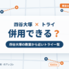 四谷大塚と個別教室のトライの併用