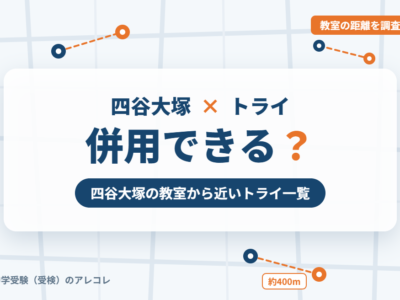 四谷大塚と個別教室のトライの併用