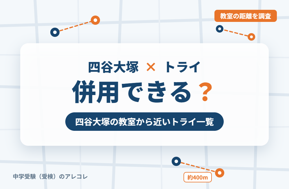 四谷大塚と個別教室のトライは併用できる?四谷大塚の教室から近いトライ一覧