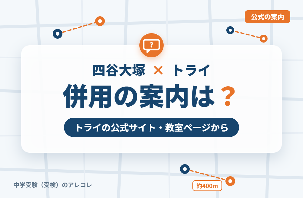 個別教室のトライの集団塾との併用についての案内