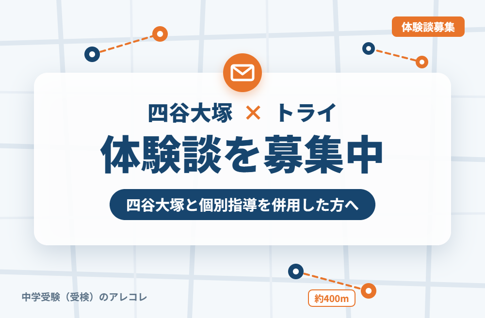 四谷大塚と個別教室のトライの併用体験談の募集