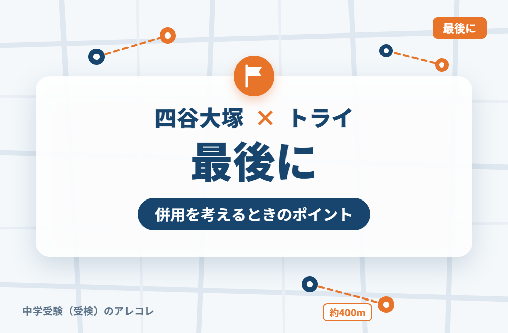 四谷大塚と個別教室のトライの併用を考えるときのポイント
